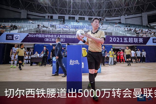 切尔西铁腰道出5000万转会曼联条件！埃德本周再次体检，原因曝光